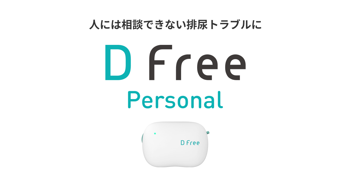 DFree Personal（個人） | DFree - 排泄予測デバイス/Toilet Timing 