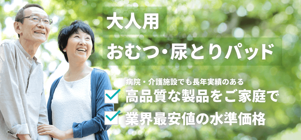 大人用おむつ・尿とりパッド | DFree - トイレ介護の失敗を