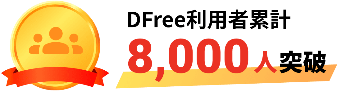 DFree利用者累計8,000人突破