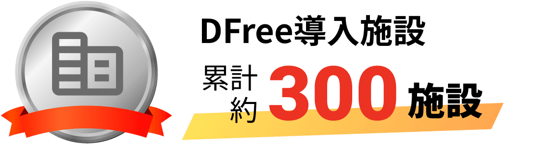 DFree導入施設累計約300施設