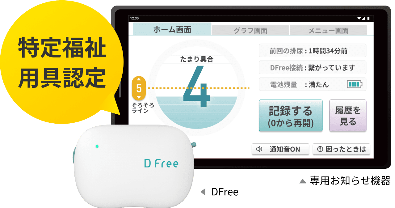 特定福祉用具認定 Dfree HomeCare