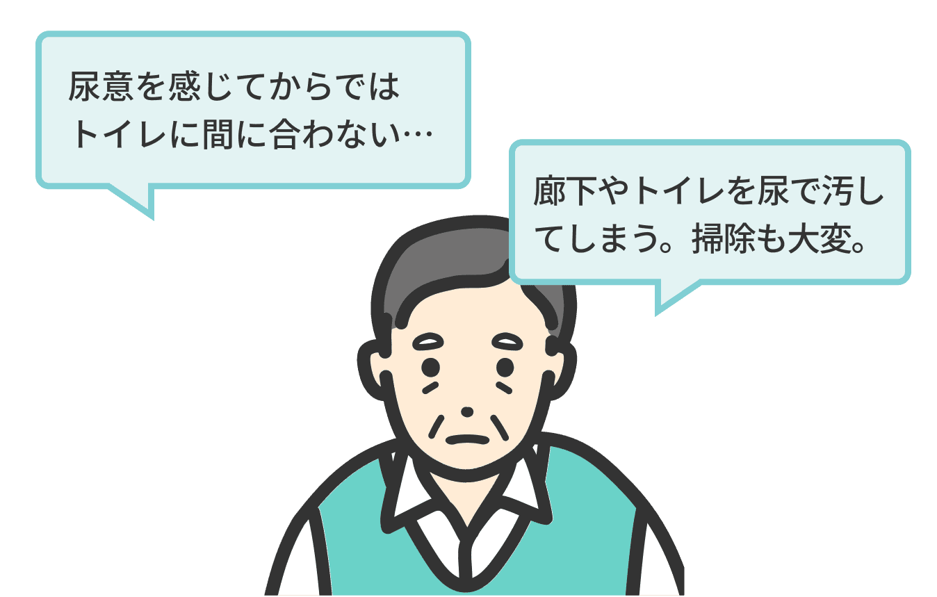 「尿意を感じてからではトイレに間に合わない…」「廊下やトイレを尿で汚してしまう。掃除も大変。」