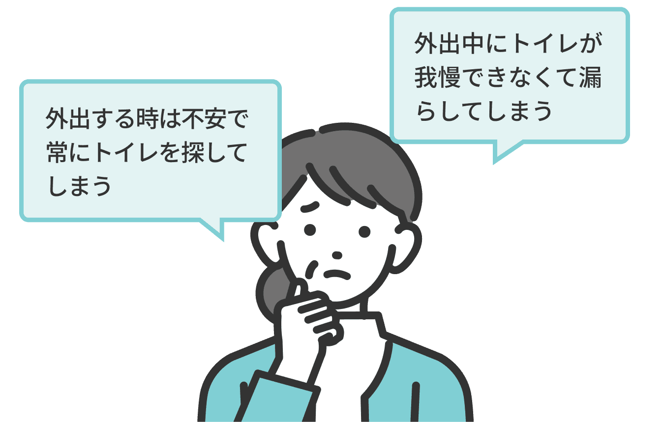 「外出する時は不安で常にトイレを探してしまう」「外出中にトイレが我慢できなくて漏らしてしまう」