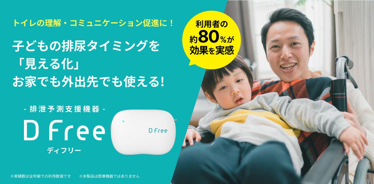 トイレの理解・コミュニケーション促進に！ 子供の排尿タイミングを「見える化」おうちでも外出先でも使える 排泄予測支援機器DFreeディフリー