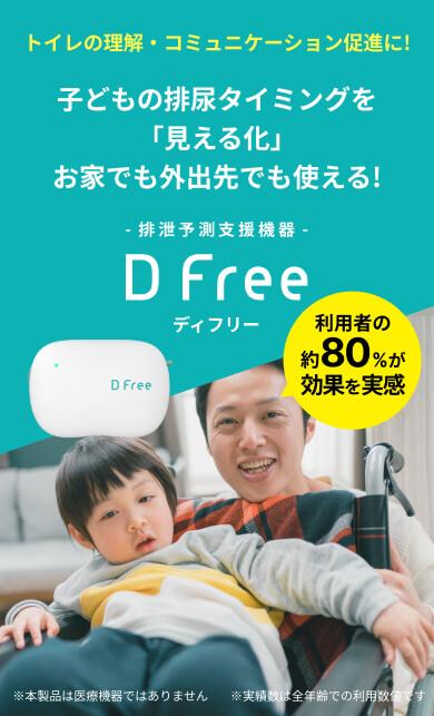 トイレの理解・コミュニケーション促進に！ 子供の排尿タイミングを「見える化」おうちでも外出先でも使える 排泄予測支援機器DFreeディフリー