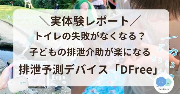 実体験レポート　トイレの失敗がなくなる？子どもの排泄介助が楽になる　排泄予測デバイスDFree 紹介記事のサムネイル画像