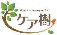 ケア樹