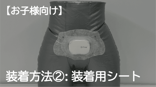 DFree装着方法②【装着用シート】お子様向け