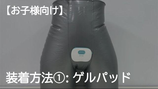 DFree Slim装着方法①【ゲルパッド】お子様向け