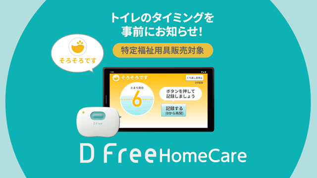 排泄予測デバイス「DFree Homecare」_DFreeSlim