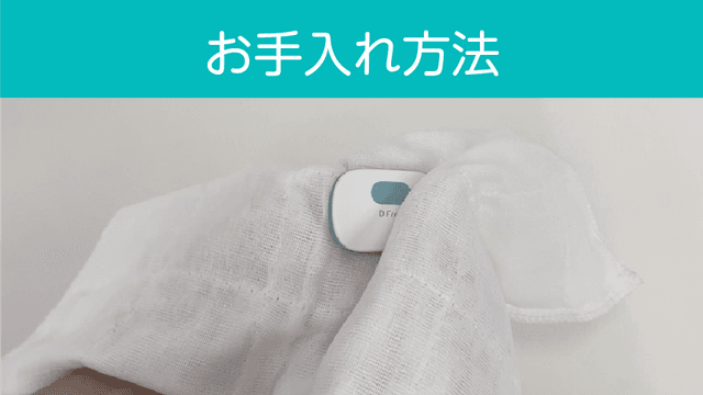 【DFree】お手入れ方法_DFreeSlim
