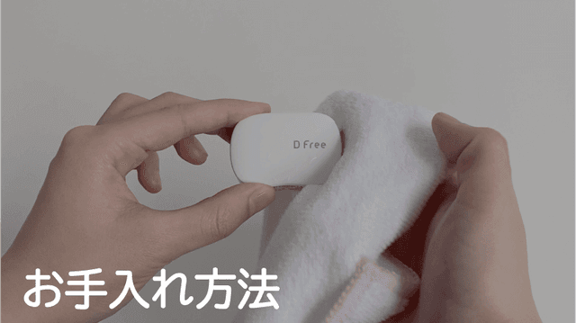 【DFree】お手入れ方法