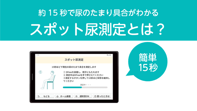 【DFree】スポット尿測定とは?_DFreeSlim