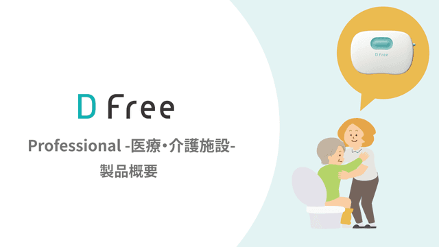 Professional DFree製品概要