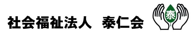 社会福祉法人泰仁会