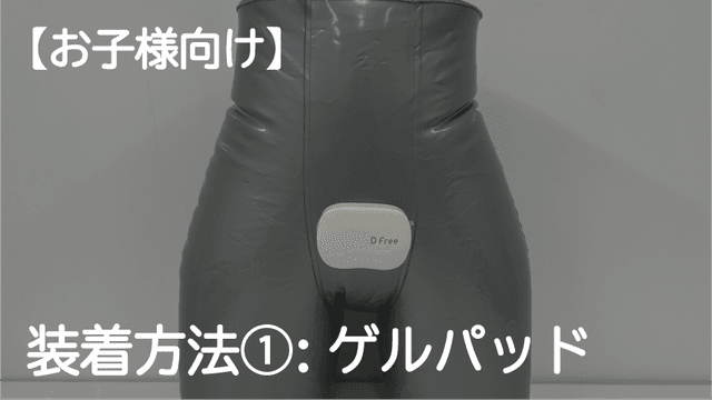 DFree装着方法①【ゲルパッド】