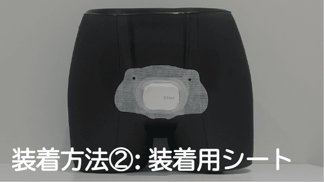 DFree装着方法②【装着用シート】
