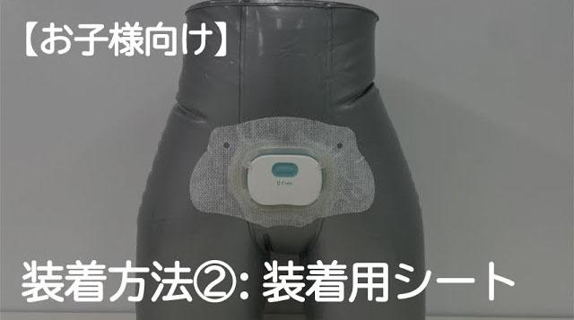 DFree Slim装着方法②【装着用シート】お子様向け