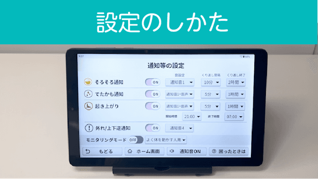 【専用お知らせ機器】設定のしかた