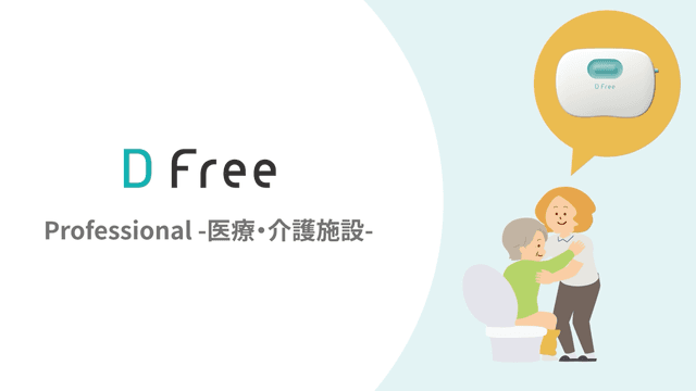 Professional DFree基本の使い方