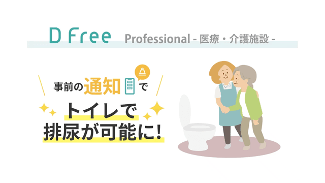 排泄予測デバイスDFree説明動画