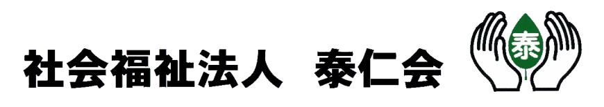 社会福祉法人泰仁会