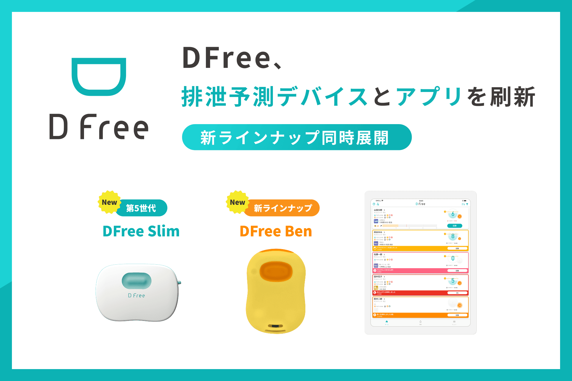 プレスリリース】DFree、排泄予測デバイスとアプリを刷新 - 新 プレスリリース】DFree、排泄予測デバイスとアプリを刷新 - 新