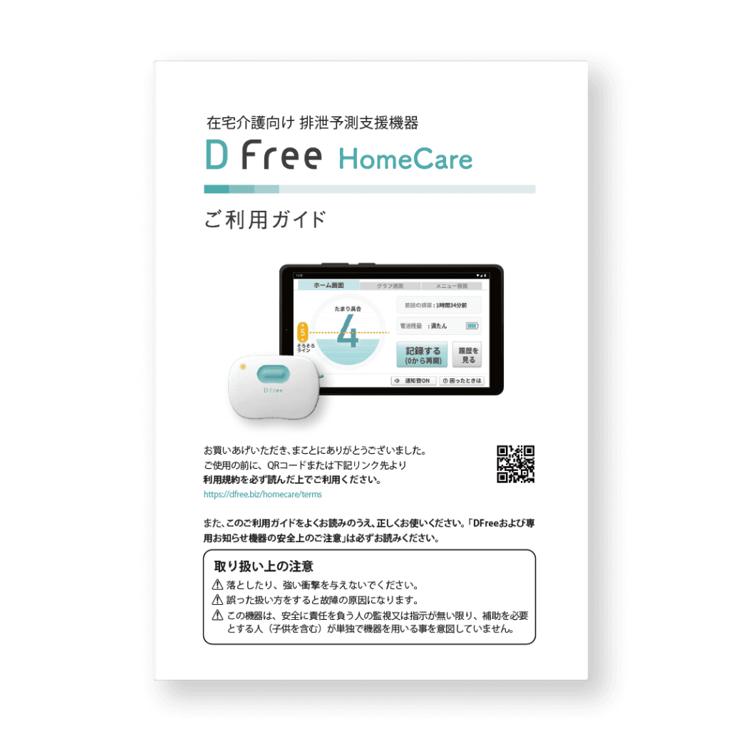 資料ダウンロード | DFree - トイレ介護の失敗を減らす排泄予測機器 資料ダウンロード | DFree - トイレ介護の失敗を減らす排泄予測機器