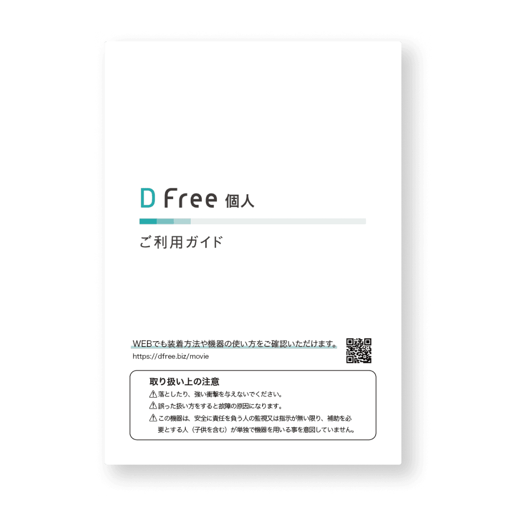 資料ダウンロード | DFree - トイレ介護の失敗を減らす排泄予測機器 資料ダウンロード | DFree - トイレ介護の失敗を減らす排泄予測機器