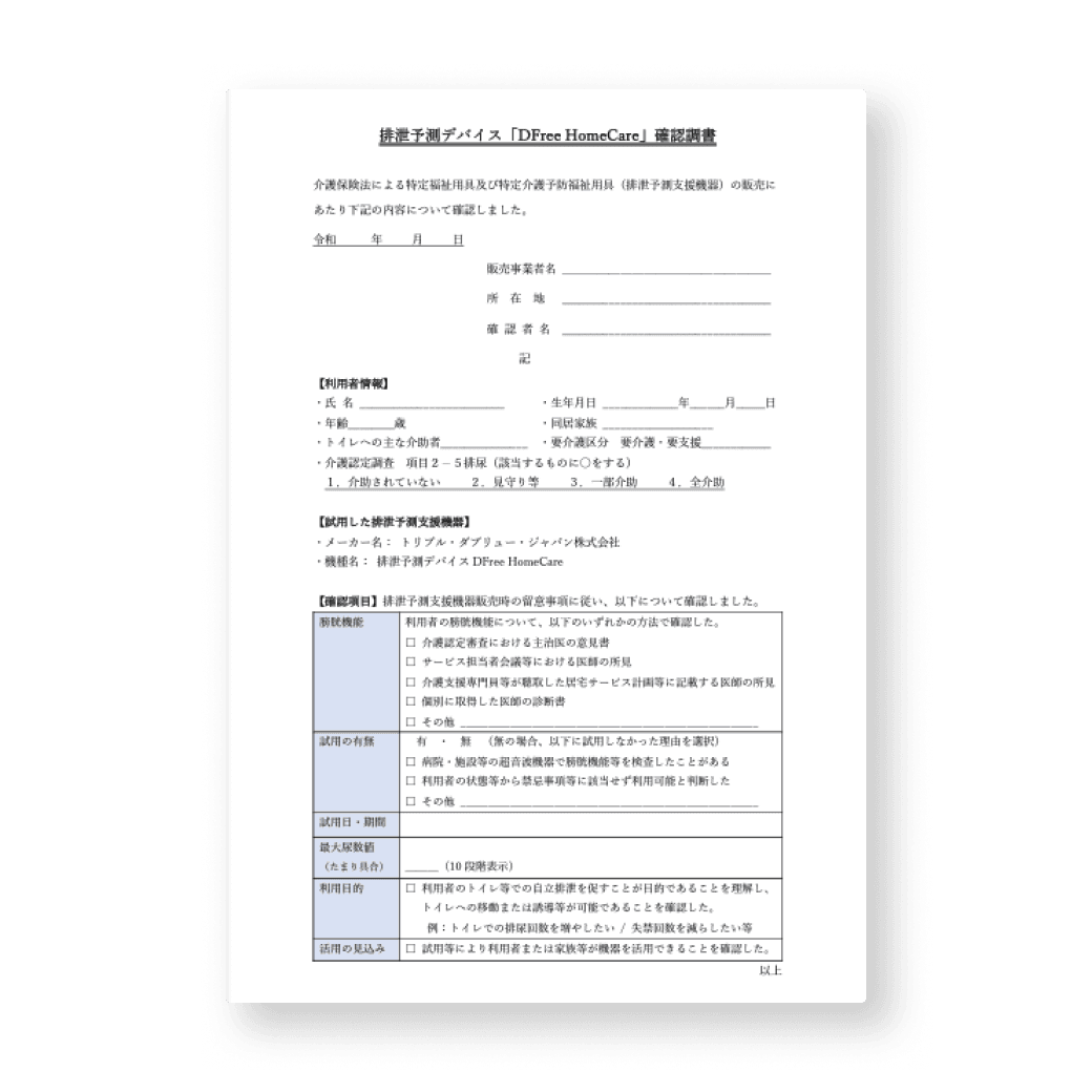 資料ダウンロード | DFree - トイレ介護の失敗を減らす排泄予測機器 資料ダウンロード | DFree - トイレ介護の失敗を減らす排泄予測機器
