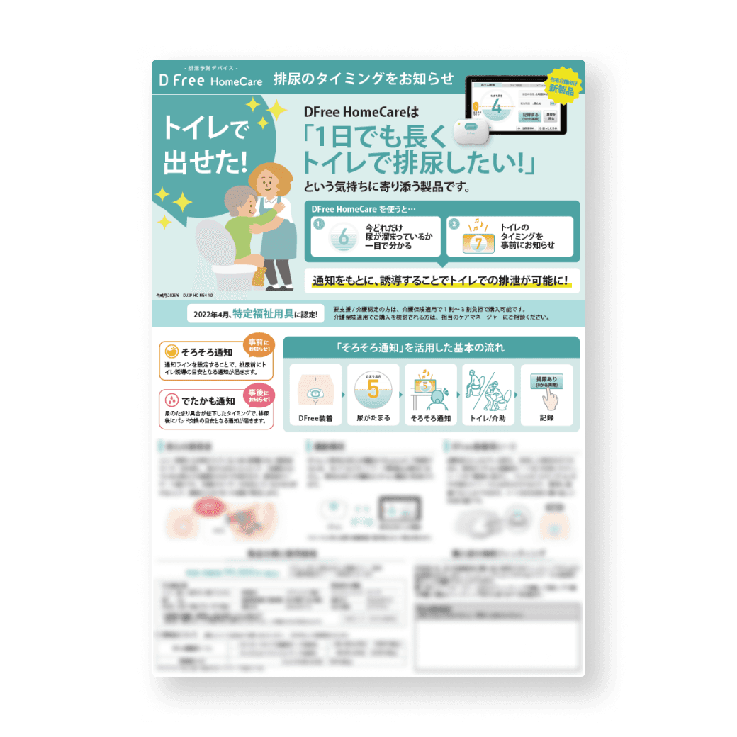 資料ダウンロード | DFree - トイレ介護の失敗を減らす排泄予測機器 資料ダウンロード | DFree - トイレ介護の失敗を減らす排泄予測機器
