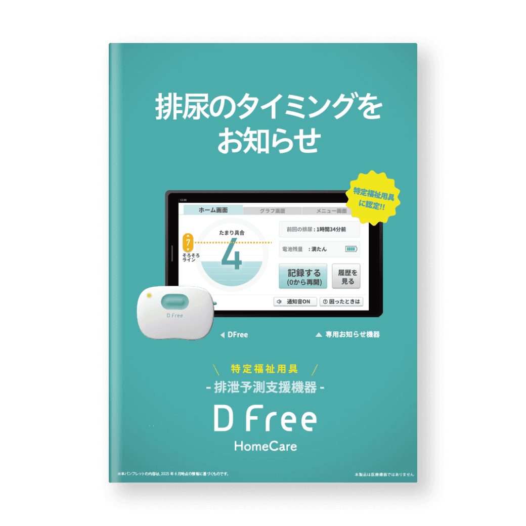 資料ダウンロード | DFree - トイレ介護の失敗を減らす排泄予測機器 資料ダウンロード | DFree - トイレ介護の失敗を減らす排泄予測機器