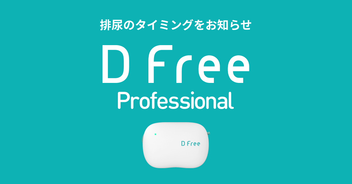 DFree - トイレ介護の失敗を減らす排泄予測機器