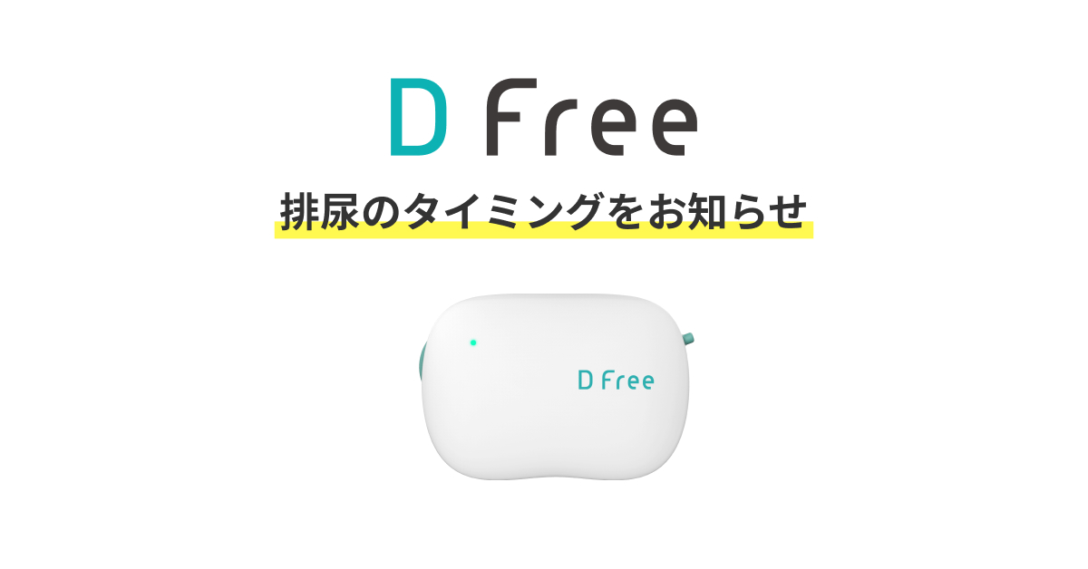 DFree - トイレ介護の失敗を減らす排泄予測機器